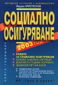 Социално осигуряване 2003