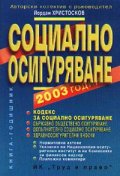 Социално осигуряване 2003