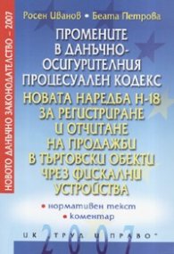 Промените в ДОПК/ Новата наредба Н-18: Нормативен текст и коментар