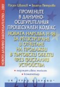 Промените в ДОПК/ Новата наредба Н-18: Нормативен текст и коментар