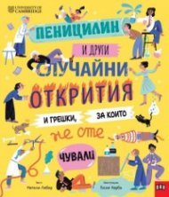 Пеницилин и други случайни открития и грешки, за които не сте чували