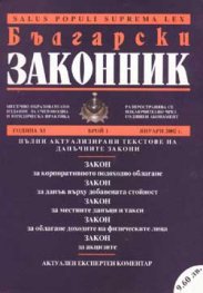 Български законник Бр.1/2002 Данъчни закони