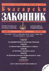 Български законник Бр.1/2002 Данъчни закони