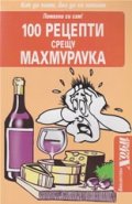100 рецепти срещу махмурлука/ Помогни си сам!