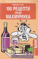 100 рецепти срещу махмурлука/ Помогни си сам!