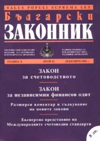 Български законник Бр.12/2001 Новите счетоводни закони
