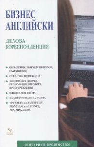 Бизнес английски: Делова кореспонденция