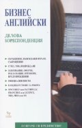 Бизнес английски: Делова кореспонденция