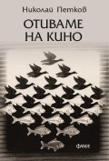 Отиваме на кино