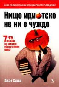 Нищо идиотско не ни е чуждо/ 7-те навика на високоефективния идиот