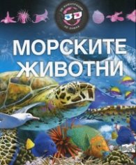 Морските животни (3D илюстрации + 3D очила)
