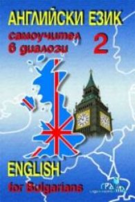 Английски език:Самоучител в диалози 2 част