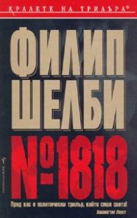 № 1818