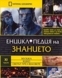 Енциклопедия на знанието Ч.11: Музика. Кино. Светът през вековете