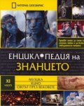 Енциклопедия на знанието Ч.11: Музика. Кино. Светът през вековете