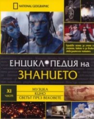 Енциклопедия на знанието Ч.11: Музика. Кино. Светът през вековете