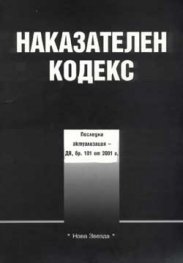 Наказателен кодекс
