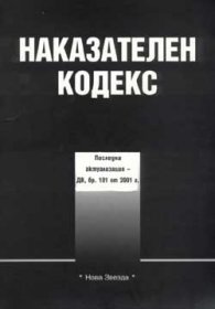 Наказателен кодекс