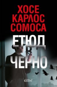 Етюд в черно