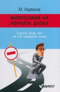 Философия на "Черната дупка"