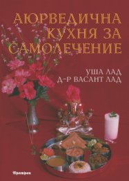 Аюрведическая кулинария васант лад