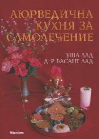 Аюрведична кухня за самолечение