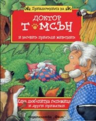 Приключенията на доктор Томсън и неговите приятели животните: Една любопитна госпожица