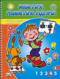 Мисли бързо! Решавай бързо! Бъди пръв! Кн.1