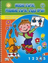 Мисли бързо! Решавай бързо! Бъди пръв! Кн.1