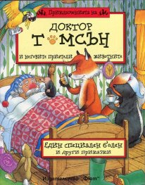 Приключенията на доктор Томсън и неговите приятели животните: Един специален болен