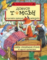 Приключенията на доктор Томсън и неговите приятели животните: Един специален болен