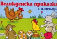 Великденска приказка с изненади