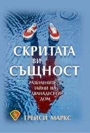 Скритата ви същност. Разбулените тайни на дванадесети дом