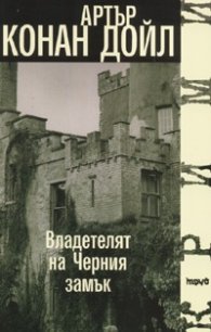 Владетелят на Черния замък