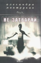 Не затваряй