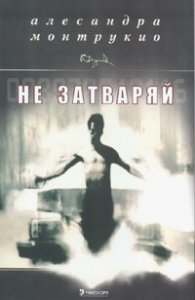 Не затваряй