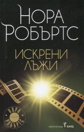 Искрени лъжи