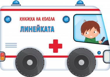 Книжка на колела! Линейката
