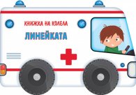 Книжка на колела! Линейката