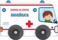 Книжка на колела! Линейката