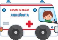 Книжка на колела! Линейката