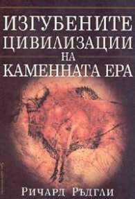 Изгубените цивилизации на каменната ера