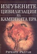 Изгубените цивилизации на каменната ера