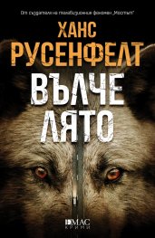 Вълче лято