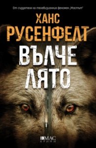 Вълче лято