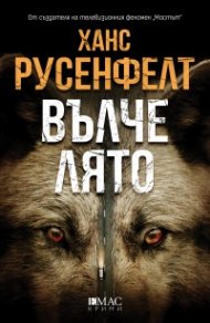 Вълче лято