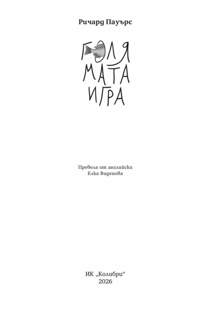 Голямата игра