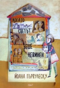 Когато светът беше невинен