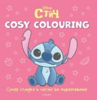 СТИЧ. Cosy Colouring