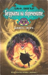 Бездната на обречените